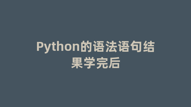 Python的语法语句结果学完后