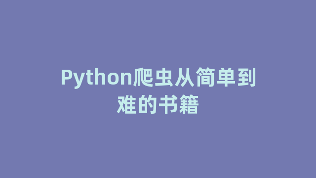 Python爬虫从简单到难的书籍