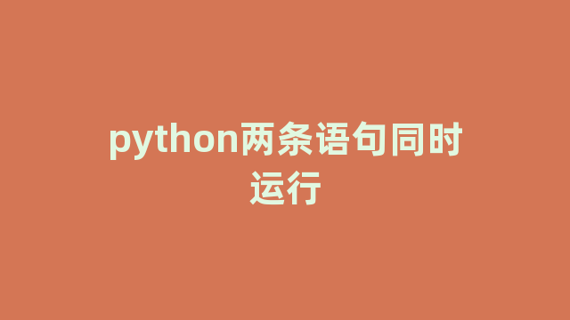 python两条语句同时运行