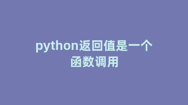 python返回值是一个函数调用