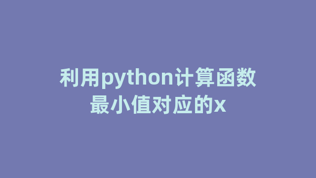 利用python计算函数最小值对应的x