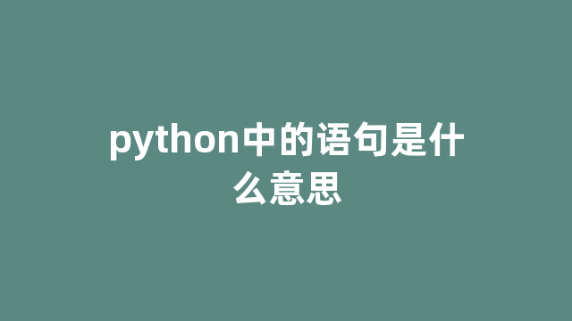 python中的语句是什么意思