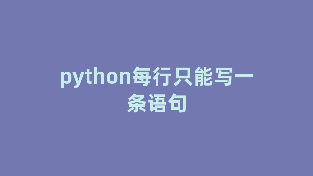 python每行只能写一条语句