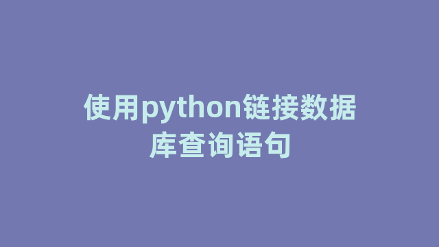 使用python链接数据库查询语句