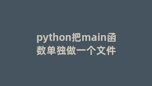 python把main函数单独做一个文件