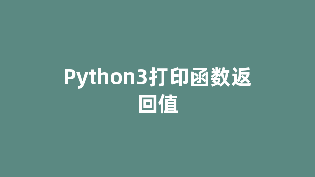 Python3打印函数返回值