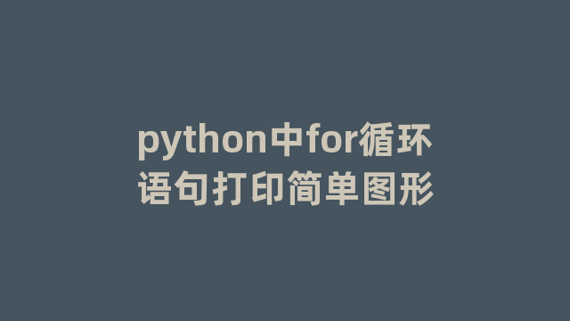 python中for循环语句打印简单图形