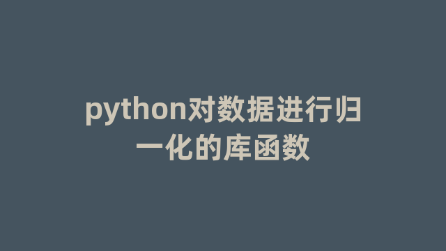 python对数据进行归一化的库函数