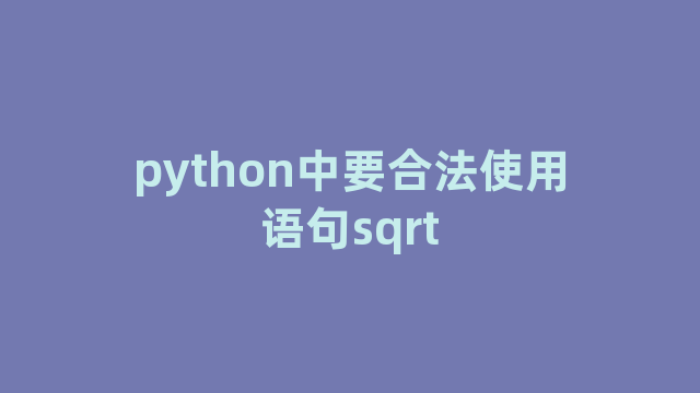 python中要合法使用语句sqrt