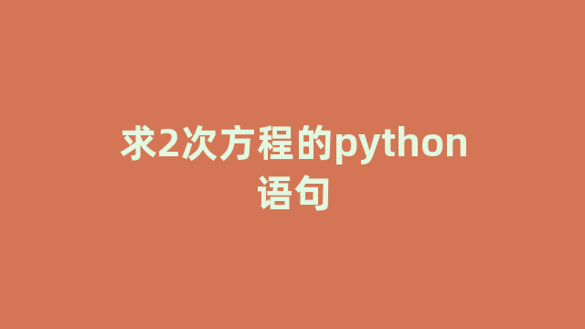 求2次方程的python语句