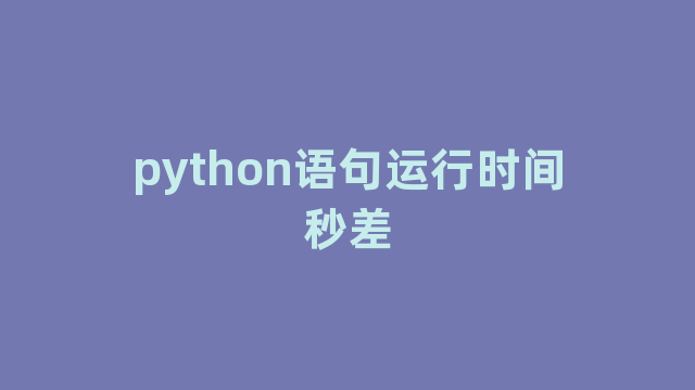 python语句运行时间秒差