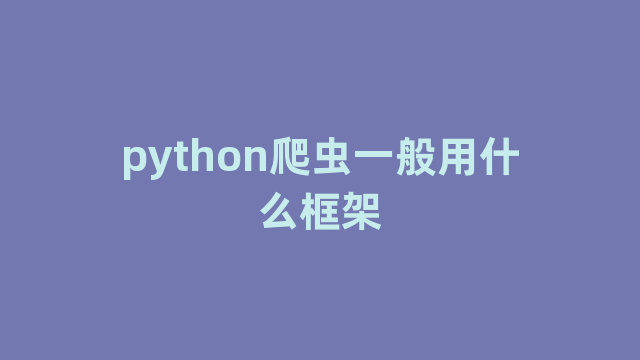 python爬虫一般用什么框架