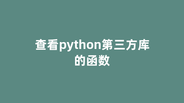 查看python第三方库的函数