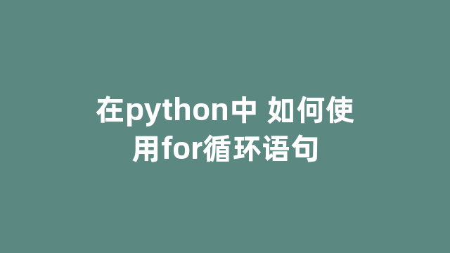 在python中 如何使用for循环语句