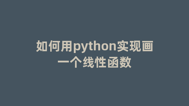 如何用python实现画一个线性函数