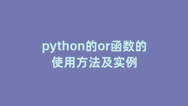 python的or函数的使用方法及实例