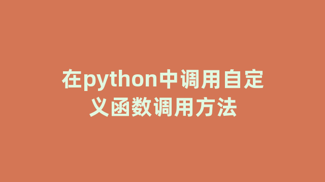 在python中调用自定义函数调用方法