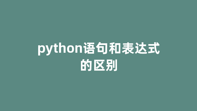 python语句和表达式的区别