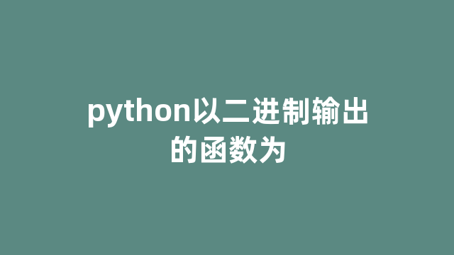 python以二进制输出的函数为