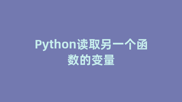 Python读取另一个函数的变量