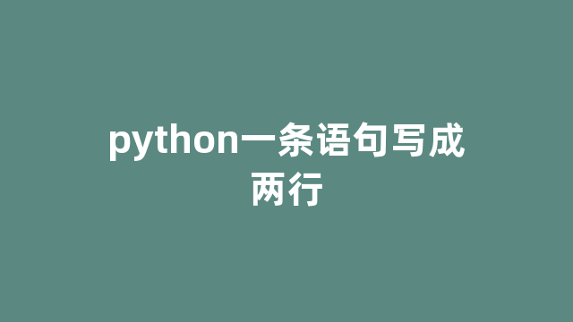 python一条语句写成两行