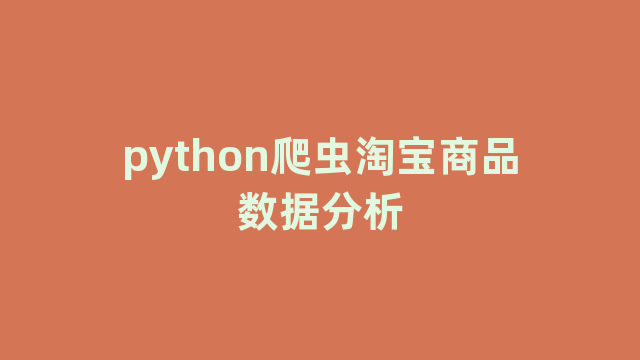 python爬虫淘宝商品数据分析