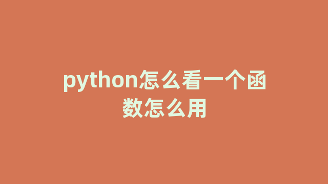 python怎么看一个函数怎么用