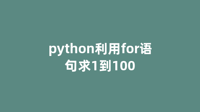 python利用for语句求1到100