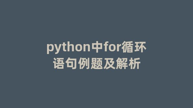 python中for循环语句例题及解析