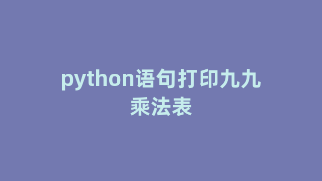 python语句打印九九乘法表