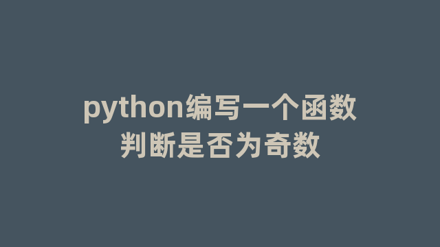 python编写一个函数判断是否为奇数