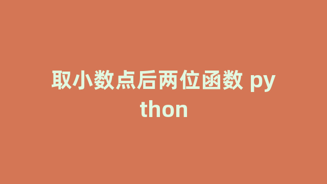 取小数点后两位函数 python