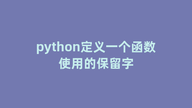 python定义一个函数使用的保留字