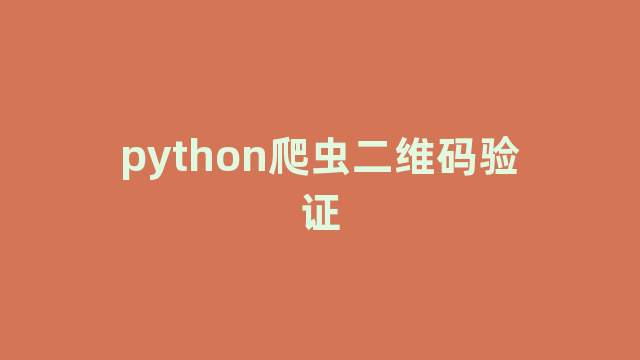 python爬虫二维码验证