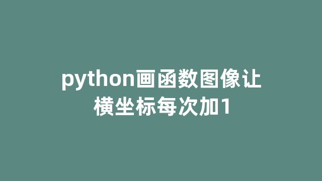 python画函数图像让横坐标每次加1