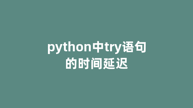 python中try语句的时间延迟