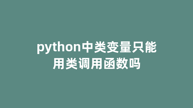 python中类变量只能用类调用函数吗