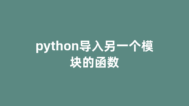 python导入另一个模块的函数