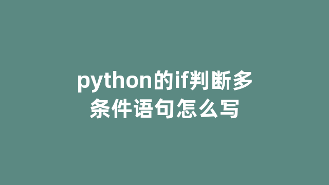 python的if判断多条件语句怎么写