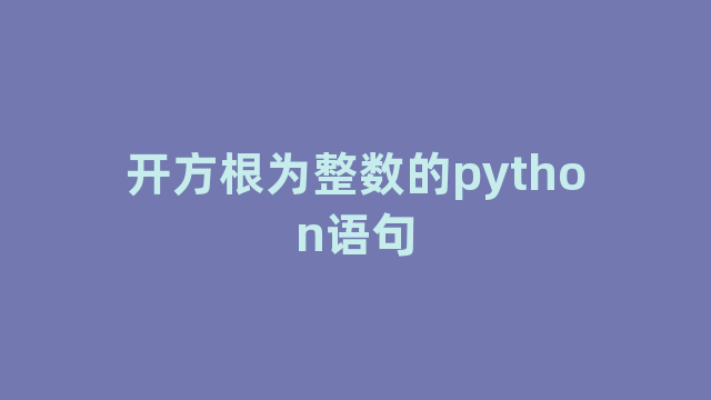 开方根为整数的python语句