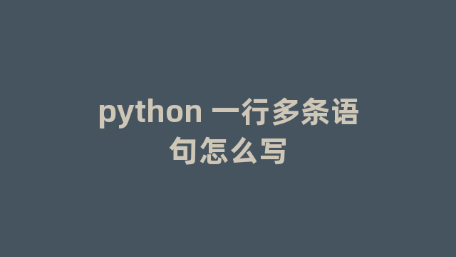 python 一行多条语句怎么写