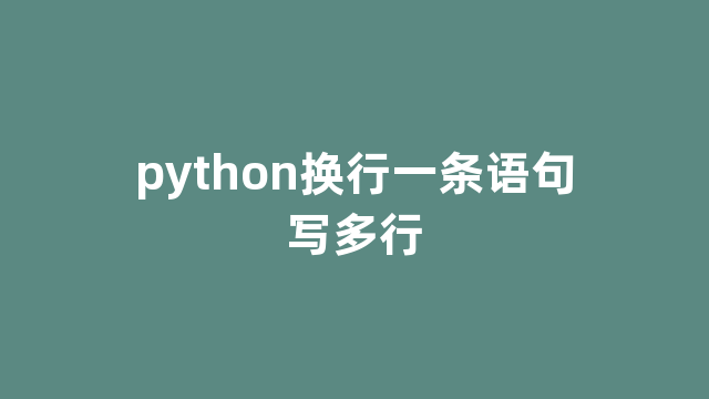 python换行一条语句写多行