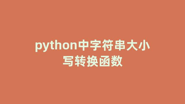 python中字符串大小写转换函数