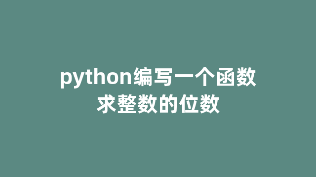 python编写一个函数求整数的位数