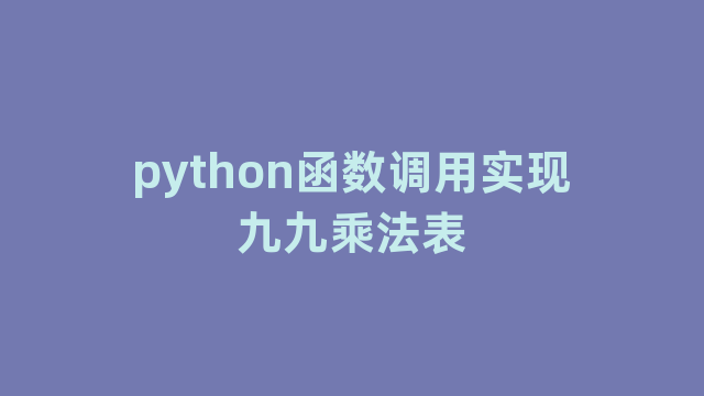 python函数调用实现九九乘法表