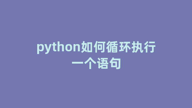 python如何循环执行一个语句