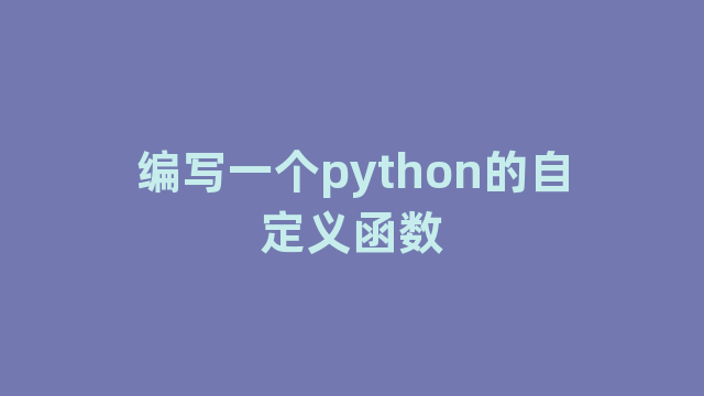 编写一个python的自定义函数