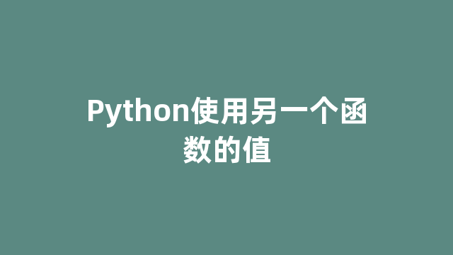 Python使用另一个函数的值