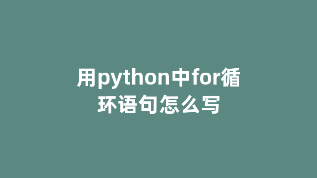 用python中for循环语句怎么写