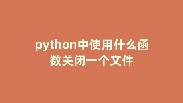 python中使用什么函数关闭一个文件